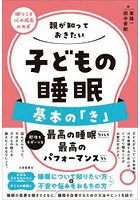 親が知っておきたい子どもの睡眠基本の「き」 眠りこそ心の成長のカギ