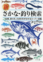 新さかな・釣り検索 生態、釣り方、さばき方が分かるスーパー図鑑
