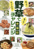 採った！食べた！やってみた！野草でチャレンジ体験記