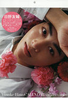 日野友輔 CALENDAR（ポスター版）