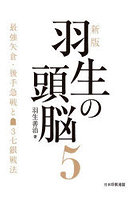 羽生の頭脳 5