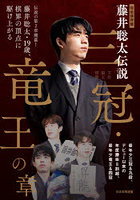 完全保存版藤井聡太伝説三冠・竜王の章