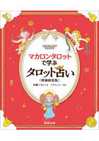 マカロンタロットで学ぶタロット占い