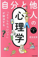 自分と他人の心理学 「どうしたらいい？」が解決する