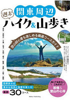 関東周辺週末ハイク＆山歩き