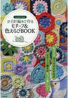 かぎ針編みで作るモチーフ＆色えらびBOOK Crochet Book