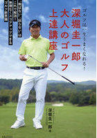 深堀圭一郎大人のゴルフ上達講座 ゴルフは一生うまくなれる！