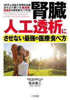 腎臓人工透析にさせない最強の医療・食べ方 20万人を診た世界的名医がたどり着いた糖尿病・高血圧の命を救う1つの法