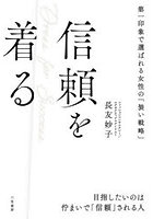 信頼を着る 第一印象で選ばれる女性の「装い戦略」