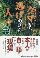 CD ドキュメントクマから逃げのびた人々