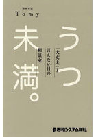 うつ未満。「大丈夫」と言えない日の相談室