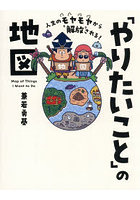 人生のモヤモヤから解放される！「やりたいこと」の地図