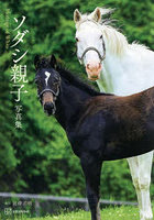 ソダシ親子写真集 Heritage of White