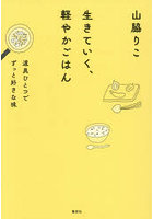 生きていく、軽やかごはん 道具ひとつでずっと好きな味