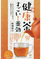 「健康茶」すごい！薬効 もうクスリもいらない！医者もいらない！