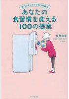 疲れやすいオトナ女子を救うあなたの食習慣を変える100の提案
