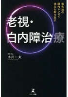 最先端の眼内レンズで視力を取り戻す老視・白内障治療