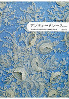 アンティークレース 16世紀から20世紀の美しく繊細な手仕事