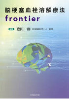 脳梗塞血栓溶解療法frontier