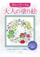 大人の塗り絵 すぐ塗れる、美しいオリジナル原画付き 美しいリース編