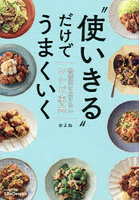‘使いきる’だけでうまくいく物価高に負けないレシピ事典