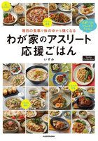 毎日の食事で体の中から強くなるわが家のアスリート応援ごはん スポーツをがんばる子どもに