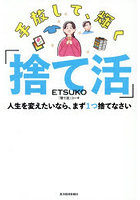 手放して、輝く「捨て活」 人生を変えたいなら、まず1つ捨てなさい