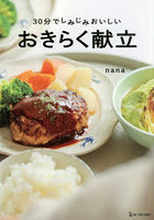 30分でしみじみおいしいおきらく献立