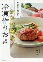 管理栄養士おすぎのからだ整う冷凍作りおき