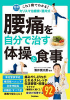これ1冊でわかる！カリスマ治療家・酒井式腰痛を自分で治す体操と食事 症状が改善する92の方法