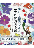 楽しく脳活できる二十四節気ぬり絵