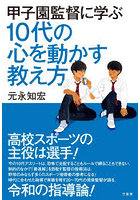 甲子園監督に学ぶ10代の心を動かす教え方