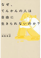 なぜ、てんかんの人は自由に生きられないのか？
