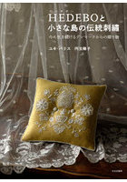 HEDEBOと小さな島の伝統刺繍 今に生き続けるデンマークからの贈り物