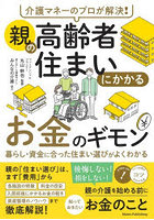 介護マネーのプロが解決！親の高齢者住まいにかかるお金のギモン 暮らし・資金に合った住まい選びがよくわかる