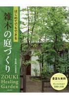 はじめてでもできる雑木の庭づくり