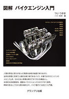 図解バイクエンジン入門