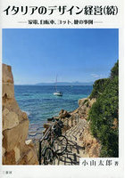 イタリアのデザイン経営（続）