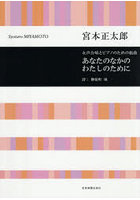 女声合唱とピアノのための組曲あなたのなか
