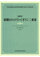 ［標準］初級からのヴァイオリン二重奏