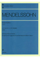 メンデルスゾーンピアノ作品集 1 原典版