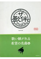ザ・歌伴 歌い継がれる希望の名曲編