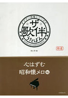ザ・歌伴 心はずむ昭和懐メロ編