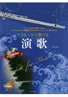 フルートで奏でる演歌