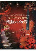 ヴァイオリンで奏でる情熱のメロディー