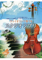 ヴァイオリンで奏でるスタジオジブリ