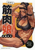 はじめての筋肉娘の描き方 魅せる「マッスルポイント」を押さえよう！