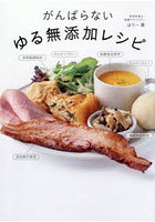 がんばらないゆる無添加レシピ