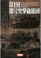 第191 3号突撃砲旅団