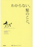 わからない、髪のこと。